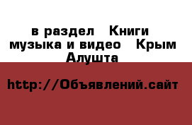  в раздел : Книги, музыка и видео . Крым,Алушта